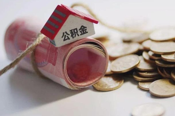 琼中公积金有3万可以取多少（住房公积金有三万能提取多少）